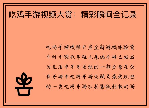 吃鸡手游视频大赏：精彩瞬间全记录