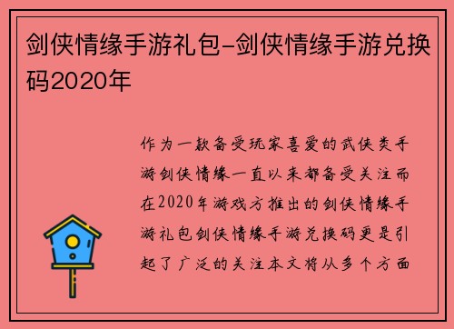 剑侠情缘手游礼包-剑侠情缘手游兑换码2020年