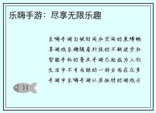 乐嗨手游:尽享无限乐趣