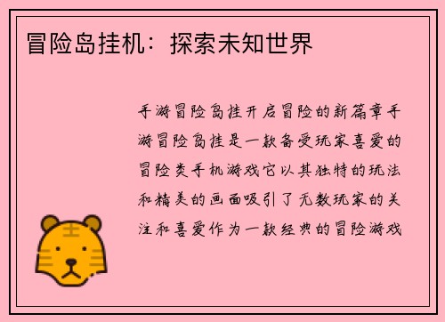 冒险岛挂机:探索未知世界