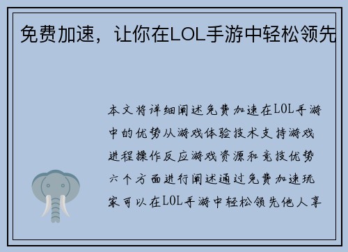 免费加速,让你在LOL手游中轻松领先