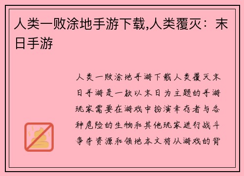 人类一败涂地手游下载,人类覆灭：末日手游