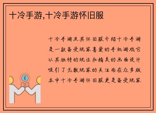 十冷手游,十冷手游怀旧服