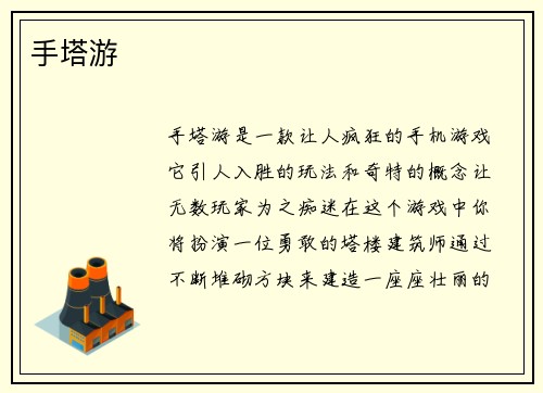 手塔游