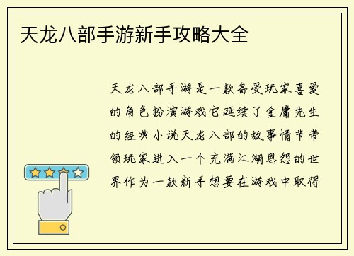 天龙八部手游新手攻略大全