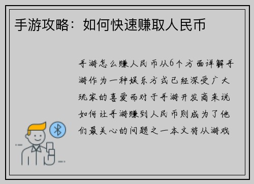 手游攻略:如何快速赚取人民币