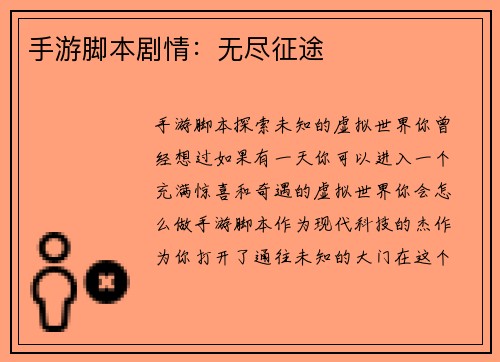 手游脚本剧情：无尽征途