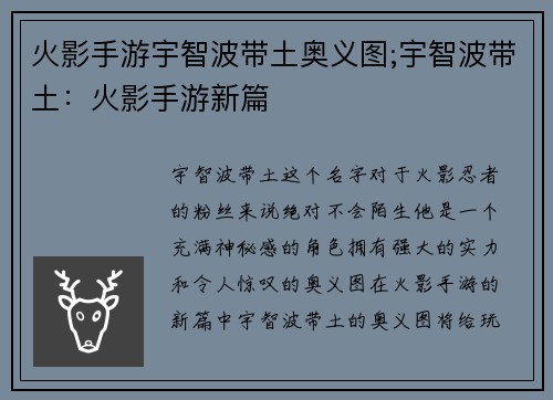 火影手游宇智波带土奥义图;宇智波带土：火影手游新篇