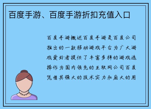 百度手游、百度手游折扣充值入口