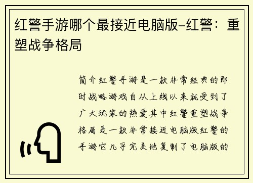 红警手游哪个最接近电脑版-红警：重塑战争格局