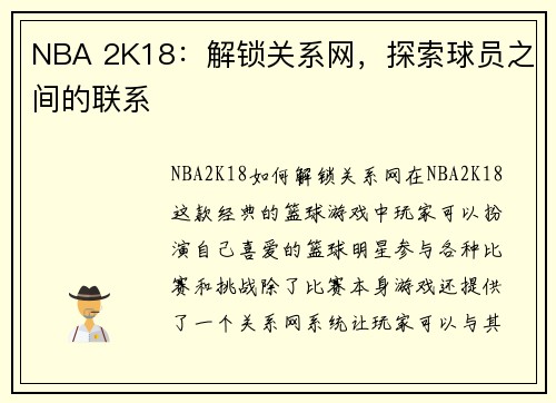 NBA 2K18:解锁关系网,探索球员之间的联系