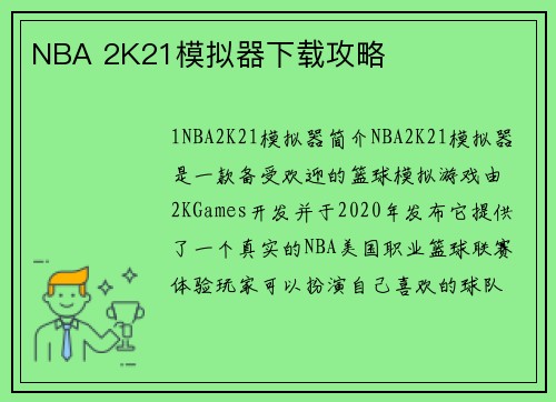 NBA 2K21模拟器下载攻略