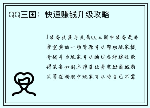 QQ三国：快速赚钱升级攻略