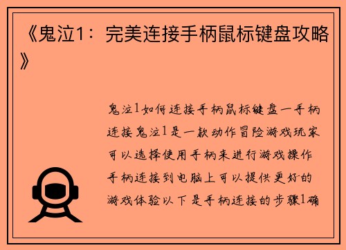 《鬼泣1：完美连接手柄鼠标键盘攻略》
