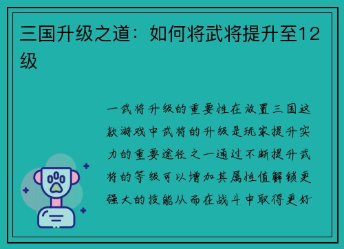 三国升级之道:如何将武将提升至12级