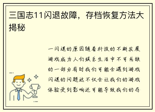 三国志11闪退故障，存档恢复方法大揭秘