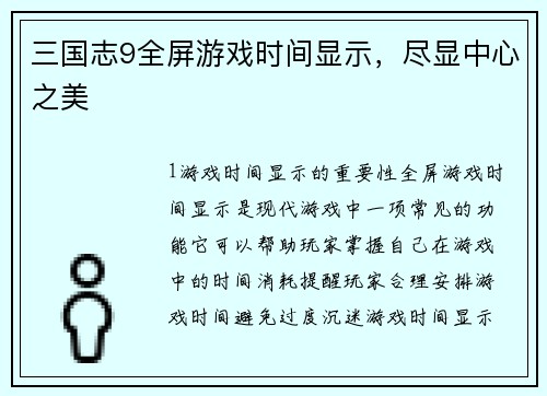 三国志9全屏游戏时间显示，尽显中心之美