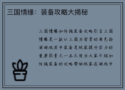 三国情缘：装备攻略大揭秘