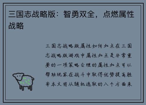 三国志战略版：智勇双全，点燃属性战略