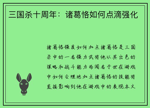 三国杀十周年:诸葛恪如何点滴强化