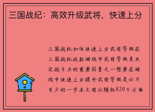 三国战纪:高效升级武将,快速上分
