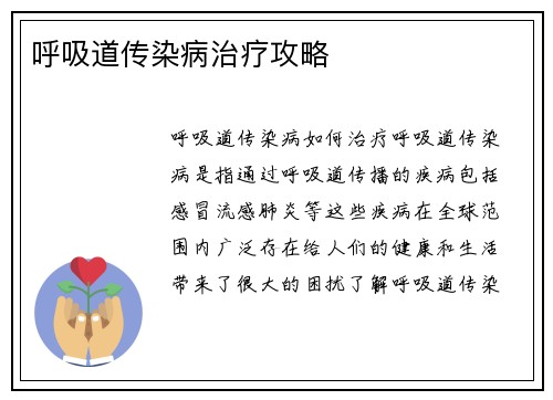 呼吸道传染病治疗攻略