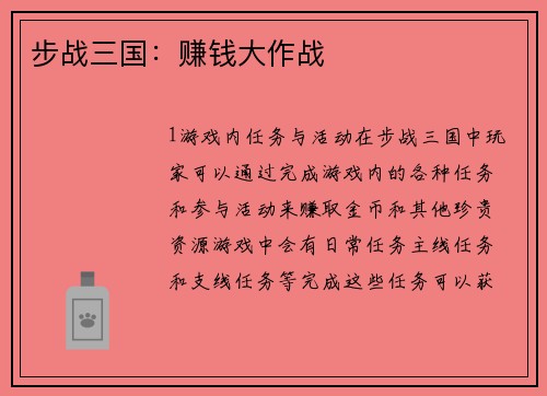 步战三国：赚钱大作战