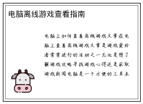 电脑离线游戏查看指南