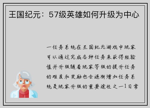王国纪元:57级英雄如何升级为中心