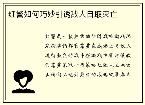 红警如何巧妙引诱敌人自取灭亡