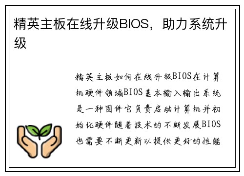 精英主板在线升级BIOS，助力系统升级