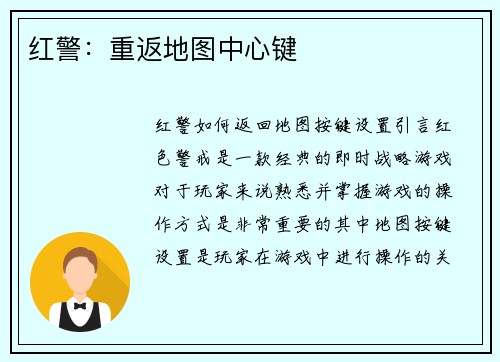 红警：重返地图中心键