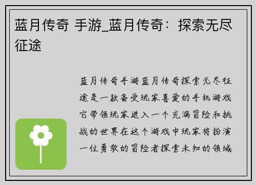 蓝月传奇 手游_蓝月传奇：探索无尽征途