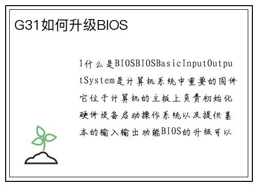 G31如何升级BIOS