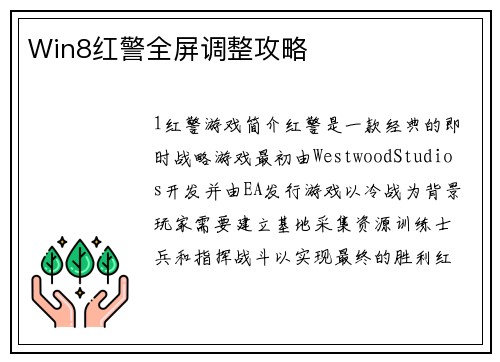 Win8红警全屏调整攻略