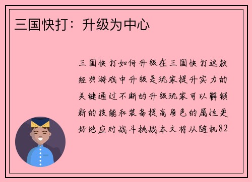 三国快打:升级为中心