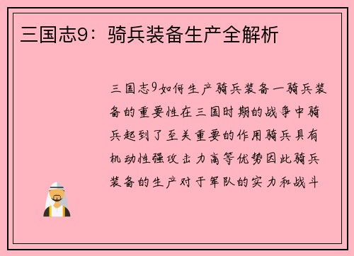 三国志9：骑兵装备生产全解析