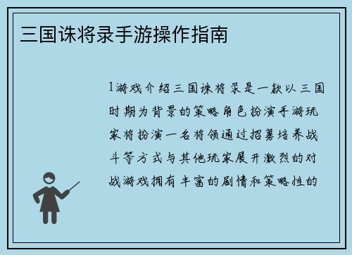 三国诛将录手游操作指南