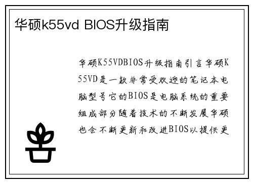 华硕k55vd BIOS升级指南
