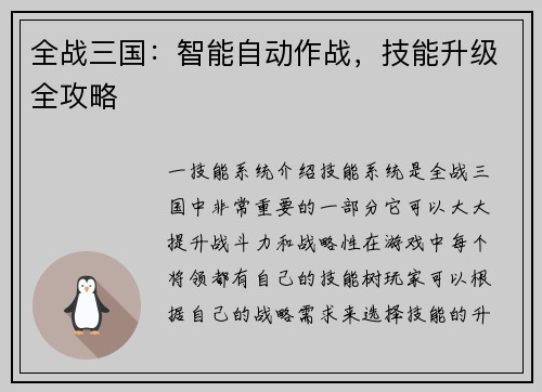 全战三国:智能自动作战,技能升级全攻略