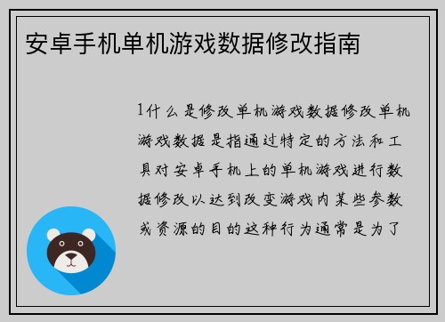 安卓手机单机游戏数据修改指南