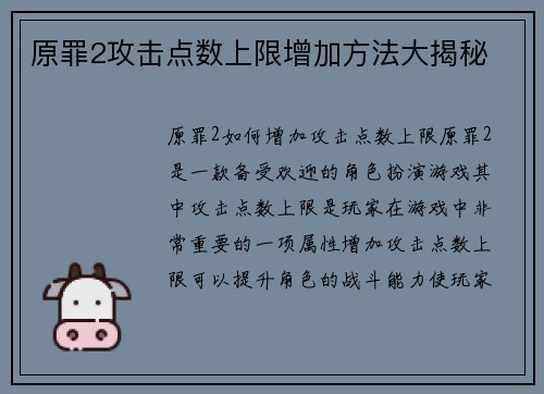 原罪2攻击点数上限增加方法大揭秘