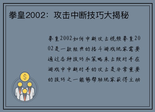 拳皇2002：攻击中断技巧大揭秘