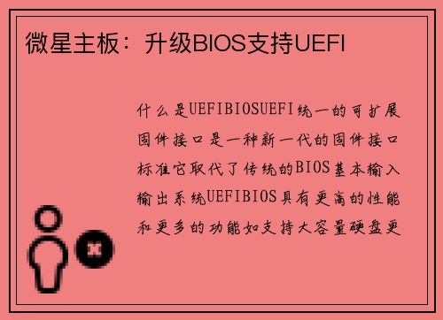 微星主板：升级BIOS支持UEFI