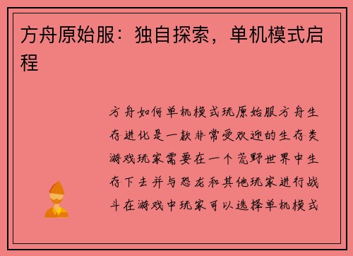 方舟原始服:独自探索,单机模式启程
