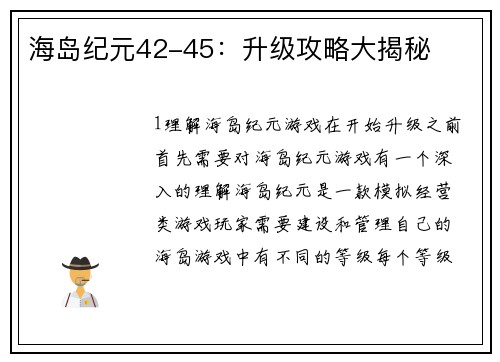 海岛纪元42-45:升级攻略大揭秘