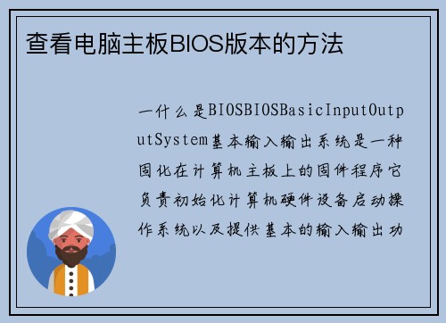查看电脑主板BIOS版本的方法