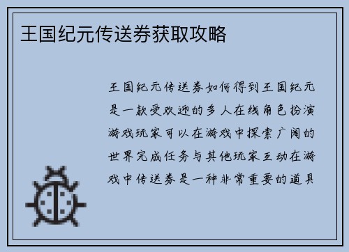 王国纪元传送券获取攻略