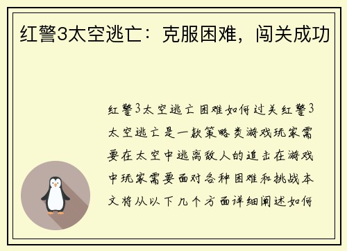 红警3太空逃亡:克服困难,闯关成功