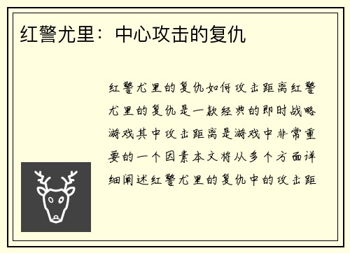 红警尤里：中心攻击的复仇